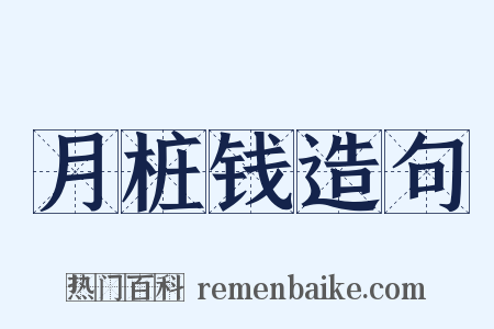 月桩钱造句是什么意思的图片